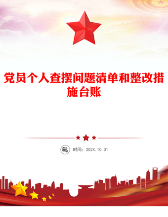 党员个人查摆问题清单和整改措施台账