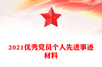 微党课优秀党员事迹ppt