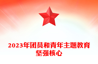 坚强核心