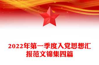 第一季度党课范文ppt