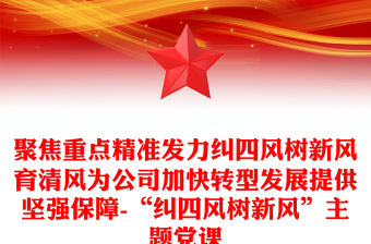 聚焦重点精准发力纠四风树新风育清风为公司加快转型发展提供坚强保障-“纠四风树新风”主题党课课件