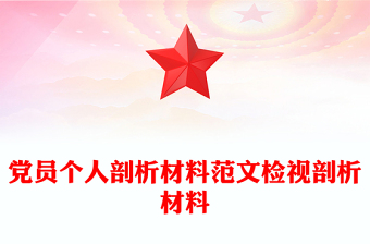 党员个人剖析材料范文检视剖析材料