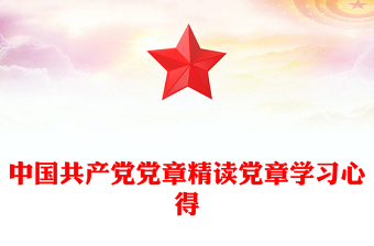 党章学习月党课ppt