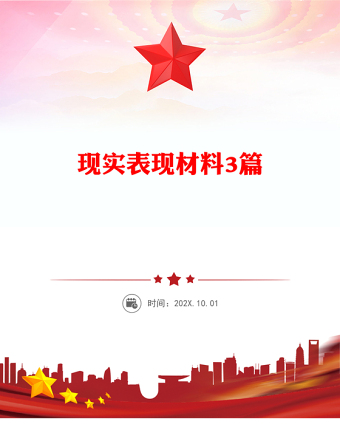 现实表现材料3篇