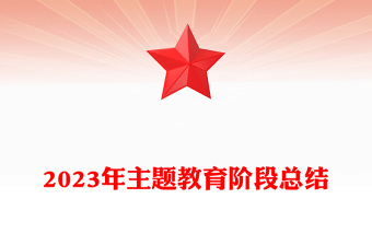 2023年主题教育阶段总结PPT大气简洁深研真改真抓实干推动主题教育工作走在前列当好标杆课件(讲稿)