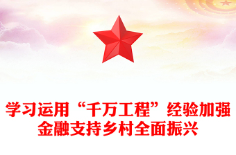 学习运用“千万工程”经验加强金融支持乡村全面振兴PPT(讲稿)