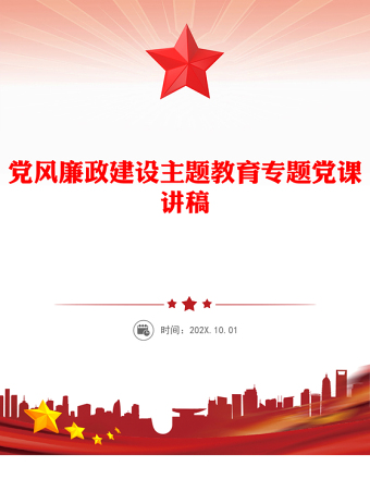 党风廉政建设主题教育专题党课讲稿