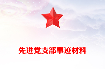 劳模事迹