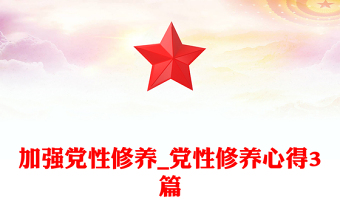 党员教师党性修养党课ppt