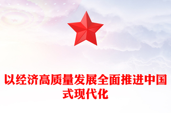 2023以经济高质量发展全面推进中国式现代化PPT精品风党员干部学习教育专题党课PPT(讲稿)