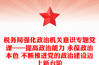政治机关政治建设党课课件ppt