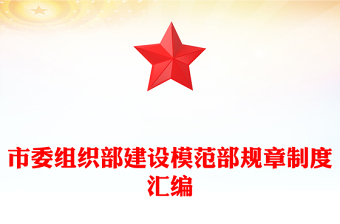 关于规章制度的党课ppt