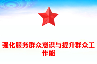 2024强化服务群众意识与提升群众工作能PPT党政风精美群众纪律专题研讨发言模板(讲稿)