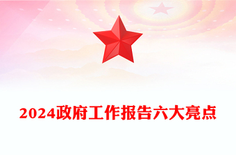 2024政府工作报告