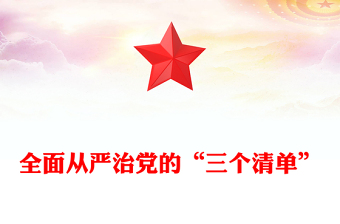 红色简洁全面从严治党的“三个清单”PPT下载(讲稿)