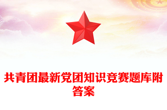 党团知识竞赛活动策划ppt