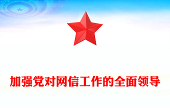欢迎领导PPT免费