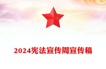 宪法宣传ppt