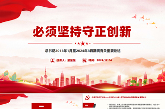 大气简洁必须坚持守正创新总书记重要论述党课PPT下载