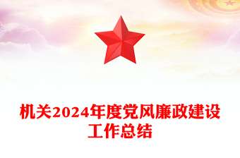 2024年党风廉政党课