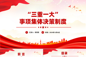 三重一大决策制度党课PPT