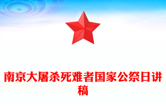 我们的纪念日国家公祭日ppt