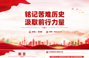 12.13国家公祭日PPT铭记苦难历史汲取前行力量主题班会