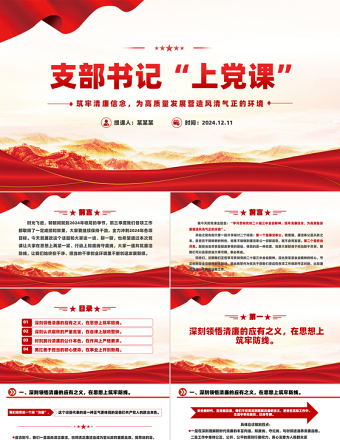 支部书记上党课PPT筑牢清廉信念为高质量发展营造风清气正的环境课件