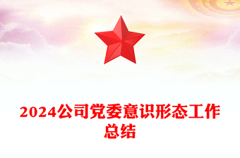 2024公司党委意识形态工作总结PPT模板下载(讲稿)