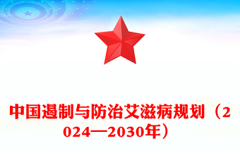 中国遏制与防治艾滋病规划（2024—2030年）PPT下载(讲稿)