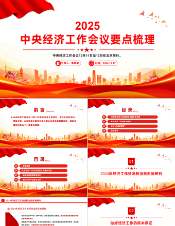 2025中央经济工作会议要点梳理PPT简约精美明年中国经济怎么干课件