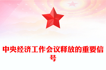 中央经济工作会精神要点ppt
