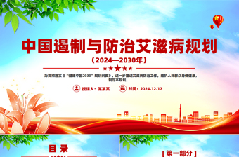 中国遏制与防治艾滋病规划（2024—2030年）PPT下载