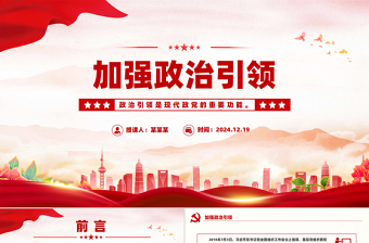 加强政治引领PPT简约精美总书记重要论述课件