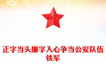 公安自动播放PPT模板