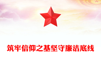 筑牢信仰之基坚守廉洁底线国企干部警示教育片观后感PPT下载(讲稿)