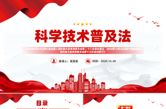 《中华人民共和国科学技术普及法》PPT下载