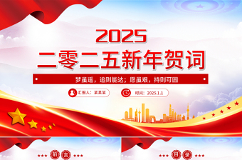 二〇二五年新年贺词PPT党政风优质2025新年贺词金句课件