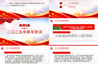 二〇二五年新年贺词PPT党政风优质2025新年贺词金句课件