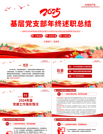2025基层党支部年终述职总结PPT党政风党建工作总结工作计划模板下载