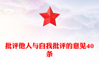 批评他人与自我批评的意见40条范文