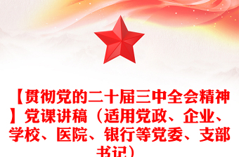 【贯彻党的二十届三中全会精神】党课发言稿（适用党政、企业、学校、医院、银行等党委、支部书记）
