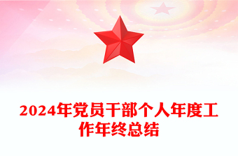 2024年党员干部个人年度工作年终总结下载