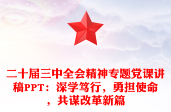 党课选题2025大全ppt