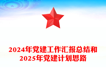 2025支部好党课文案范文大全ppt
