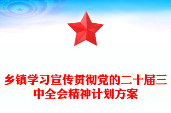 2024宣传党的二十届三中全会精神ppt图片