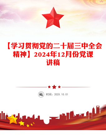 【学习贯彻党的二十届三中全会精神】2024年12月份党课稿子
