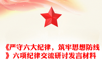 党的六大纪律解读ppt