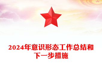 做好新形势下意识形态ppt