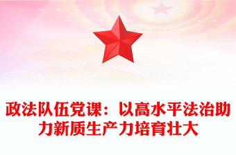 消防救援队伍党课PPT
